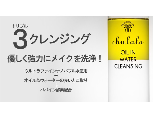 優しく強力にメイクを洗浄！「オイルインウォータークレンジング」が登場