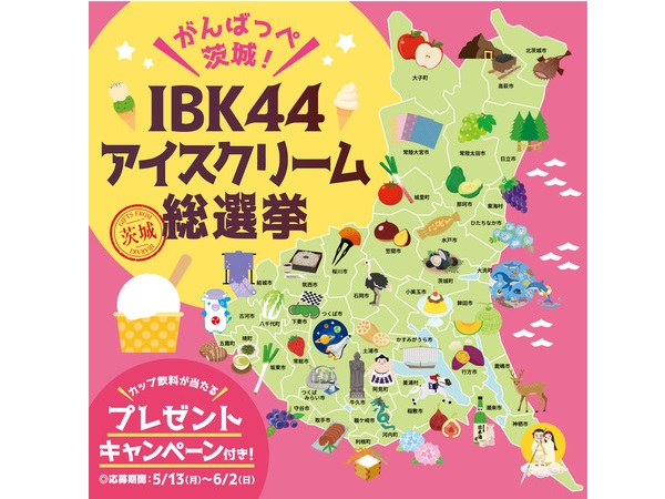 茨城県44市町村の魅力を伝えるアイスを考案！「IBK44アイスクリーム総選挙」開催中