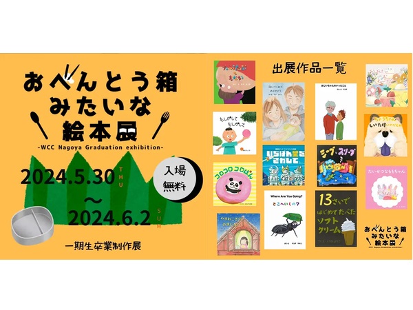 【愛知県名古屋市】「絵本の学校」の生徒が制作した絵本を展示する「おべんとう箱みたいな絵本展」開催