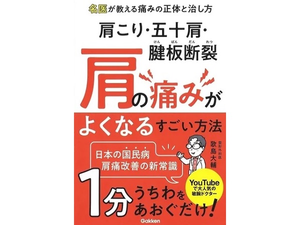 肩こりや五十肩など肩の治療迷子になっている人へ。肩専門医の初出版書籍が重版決定！