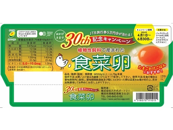 匂いの少ない「食菜卵」30周年を記念し、旅行券やギフト券が当たるキャンペーン開催中