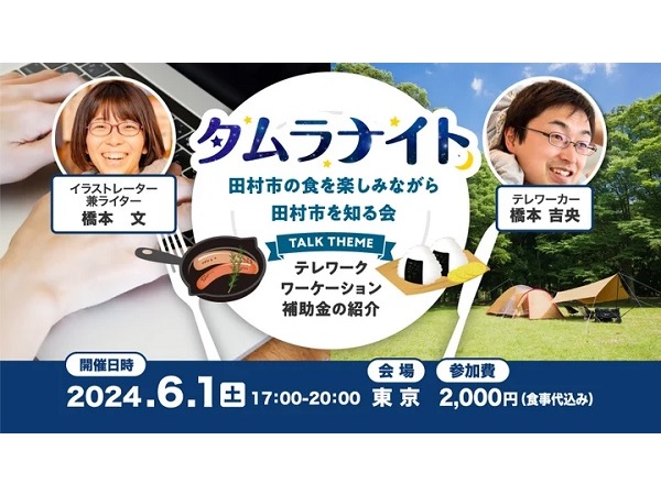 福島県田村市が「テレワーク・ワーケーション」をテーマに東京で交流イベントを開催！