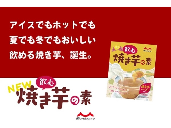 牛乳と混ぜて”焼き芋ラテ”を作ろう！老舗醤油メーカーが「飲む焼き芋の素」を発売