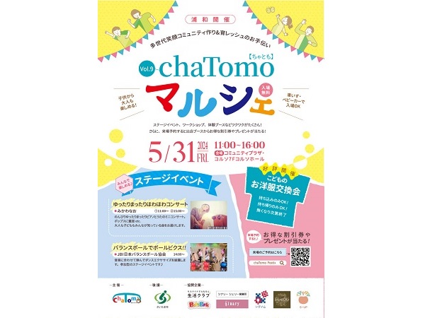【埼玉県さいたま市】約60のブースが登場する「chaTomoマルシェ」浦和で開催！人気の洋服交換会も