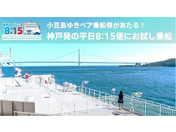 ジャンボフェリーが“神戸から小豆島・高松ゆきの朝便”ダイヤ改正記念キャンペーン開催