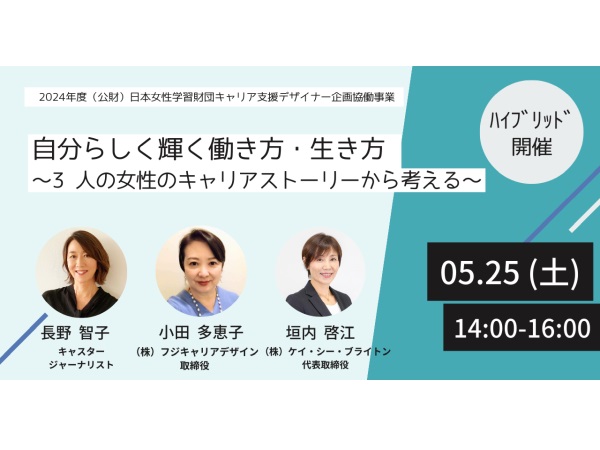 女性3人のキャリアストーリーから働き方・生き方を考えるイベント、5月25日開催