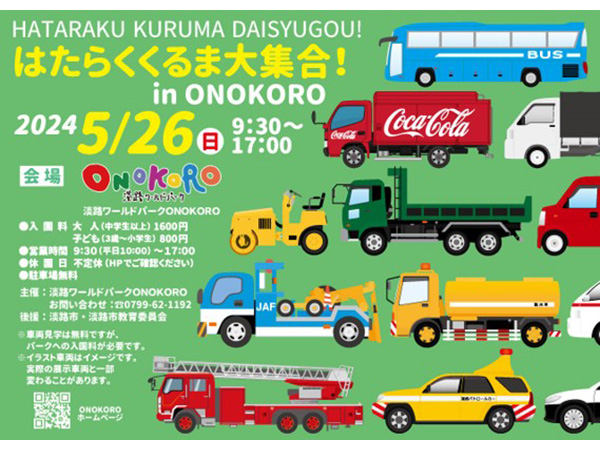 【兵庫県淡路市】「はたらくくるま大集合！In ONOKORO」開催！はたらくくるま約15台展示