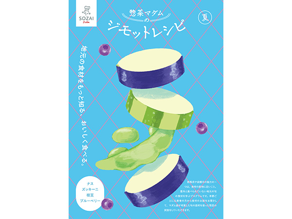 【群馬県前橋市】地元の食材について学びおいしく食べる「ジモットレシピ(夏)」セミナー開催