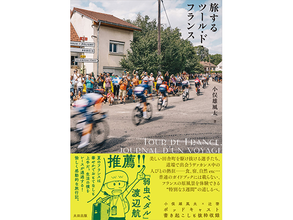 【東京都品川区】自転車文化センター企画展にて、小俣雄風太のトークショー＆ポッドキャスト収録開催！