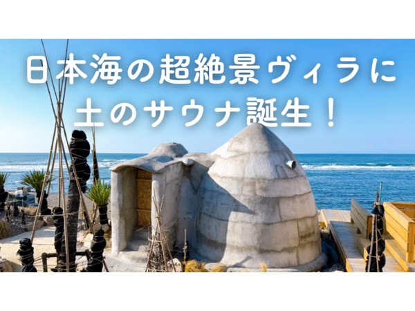 【新潟県出雲崎町】日本海の超絶景ヴィラ・One Storyに土のサウナ登場！クラファンでお得な利用券販売中