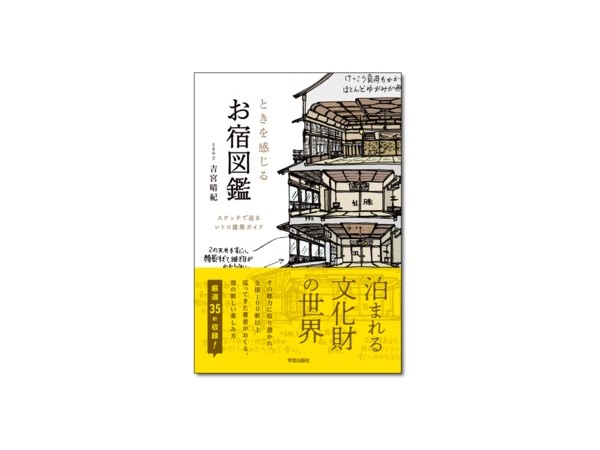 全国の泊まれる文化財35選を紹介！レトロ建築ガイド『ときを感じる お宿図鑑』発売