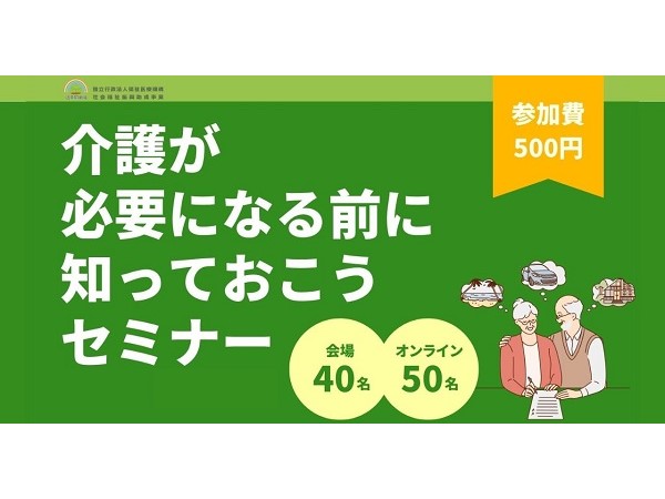 札幌市＆オンラインで「介護が必要になる前に知っておこうセミナー2024」開催！