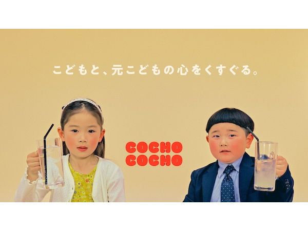 こども＆元こどもの心をくすぐるYouTubeチャンネル「COCHO COCHO」がスタート！