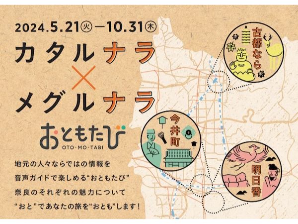 【奈良県】散策型音声ガイドとともに奈良巡りを楽しもう！「カタルナラ×メグルナラ」開催中