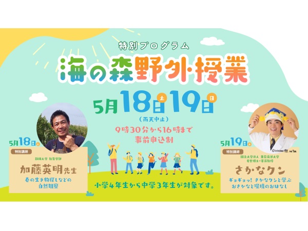 【東京都江東区】さかなクンも来る！環境や先端技術を学び、自然と触れ合う「海の森の野外授業」開催