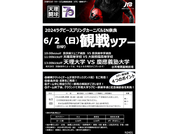 【奈良県天理市】現役ラグビー部員の解説付「2024ラグビー スプリング カーニバルIN奈良」観戦ツアー