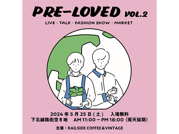 【東京都】代官山の循環型複合施設が下北沢でエシカルイベント「PRE-LOVED vol.2」を開催