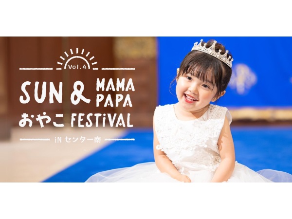 【神奈川県】横浜市内最大級の親子フェスティバル開催！親子で参加できるショーやイベントも