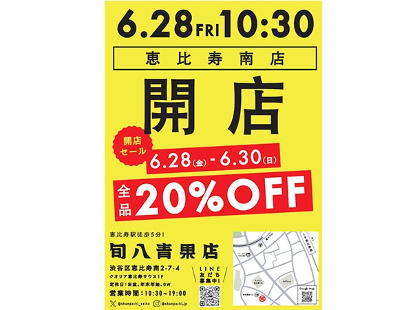 【東京都渋谷区】都市型八百屋「旬八青果店」が東京・恵比寿エリアに初出店！お得なオープン企画を実地