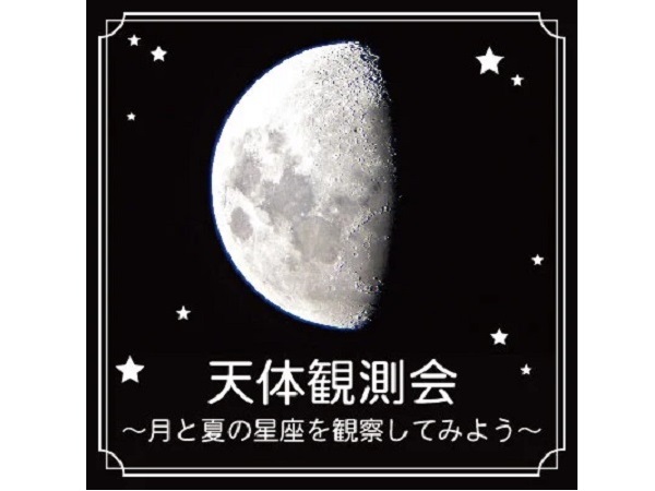 【神奈川県横浜市】「天体観測会～月と夏の星座を観察してみよう〜」にビクセンが協力！望遠鏡作成も