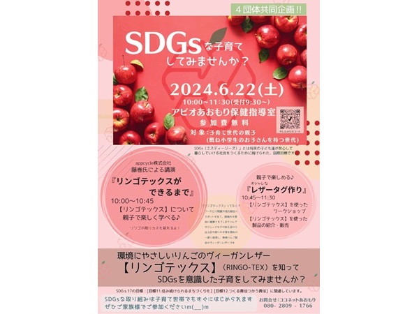 【青森県青森市】レザータグをリンゴテックスで制作＆SDGsな子育てを考える無料イベント、6月22日開催