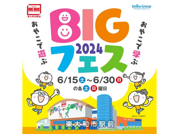 【東京都東大和市】「BIGBOX東大和」で親子向けイベント開催！ステージ・ワークショップ・体験・物販など