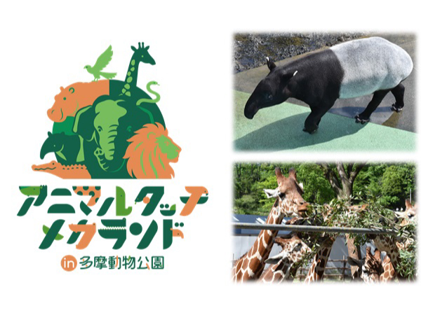 【東京都日野市】多摩動物公園で、最先端技術により大型動物の感触や力を体験できる無料イベント開催！