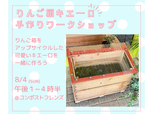 【東京都稲城市】4組限定！古いりんご箱を活用してキエーロ型コンポストを作るワークショップ開催