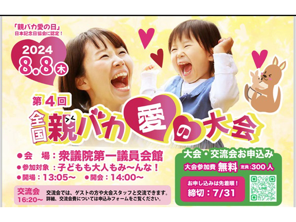 【東京都千代田区】議員会館で「全国親バカ愛の大会」開催！「愛と夢」をテーマに親子の絆を育む