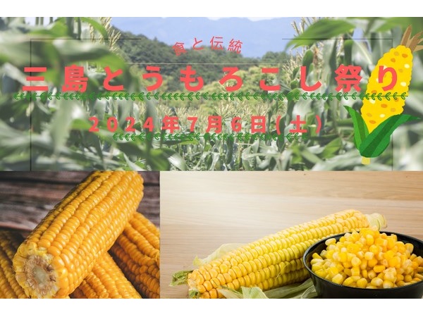 【静岡県】三島とうもろこしなど箱根西麓三島野菜の販売も。「三島とうもろこし祭り」、7月6日に開催