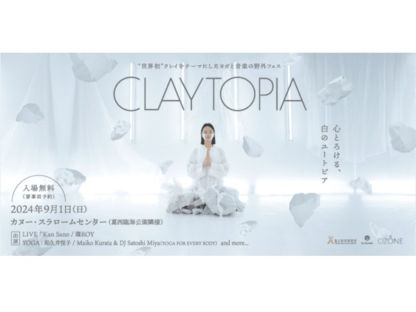 【東京都江戸川区】クレイをテーマにした野外フェス「CLAYTOPIA」が9月1日に初開催