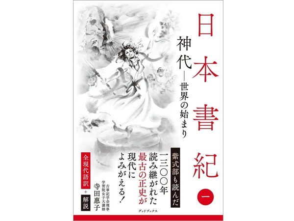 全現代語訳＆別伝も収録した『日本書紀』シリーズ第1巻が発売