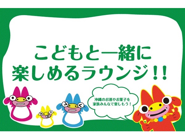 【沖縄県那覇市】泡盛もお菓子も絶景も！沖縄・ホテルオーシャンに子どもと楽しめるラウンジが誕生