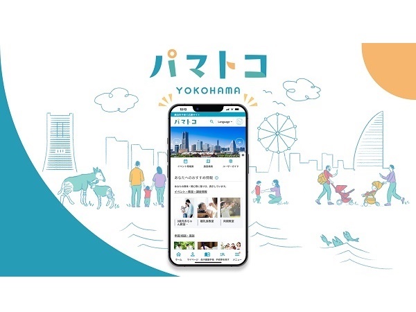 【神奈川県横浜市】スマホ一つで子育てに関する手続や情報収集ができる子育て応援アプリ「パマトコ」公開