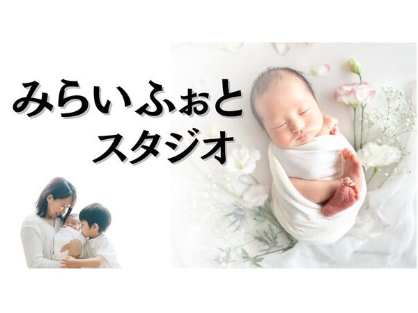【栃木県宇都宮市】ママと赤ちゃんのペースに合わせて撮影！フォトスタジオ「みらいふぉと」がオープン
