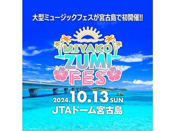 宮古島で大型ミュージックフェス「MIYAKO ZUMI FES 2024」が10月13日に初開催！