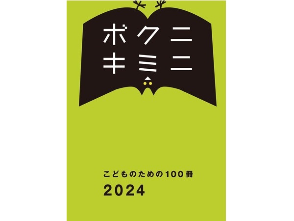 「こどものための100冊2024」カタログ15万部を、書店・主要保育園で無料配布