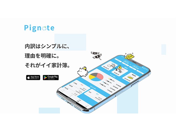 収支に対する「納得度」をサポートする家計簿・お小遣い帳アプリ「Pignote」が登場