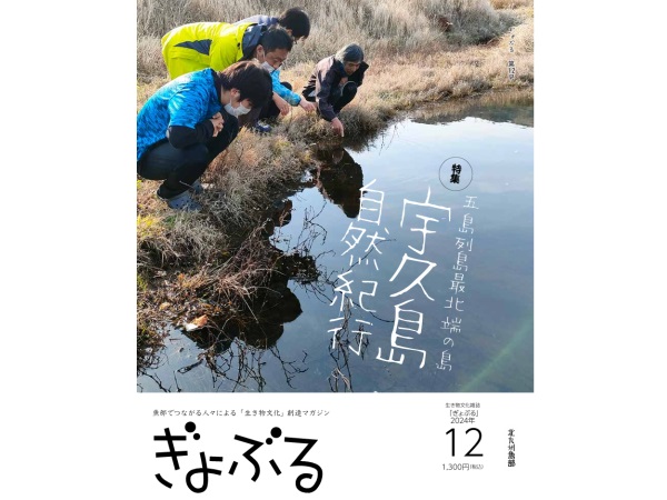 生き物文化雑誌『ぎょぶる』最新刊！美しい自然、五島列島最北端の宇久島の特集