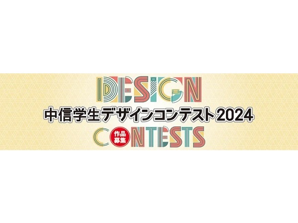 京都中央信用金庫「中信学生デザインコンテスト2024」開催！最優秀賞には20万円を授与