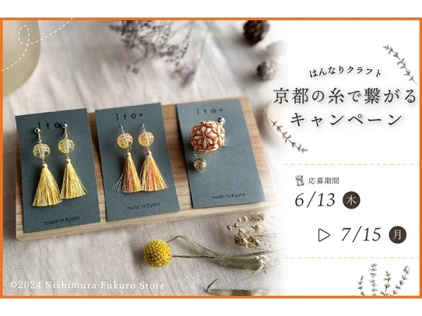 京都のハンドメイド教室がキャンペーン開催！「京都の糸」を使ったアクセをプレゼント