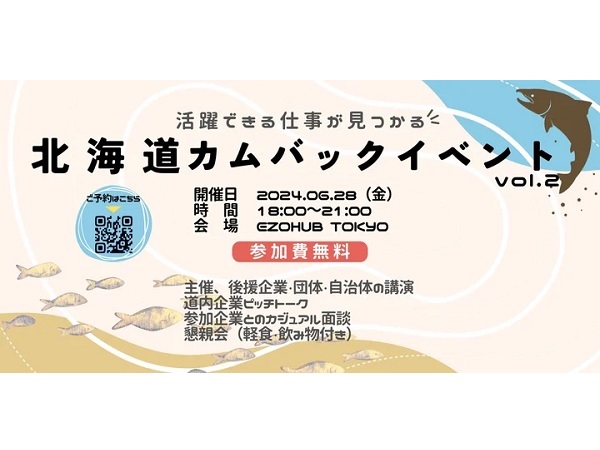 【東京都品川区】UIJターン希望者と道内企業をつなぐ「北海道カムバックセミナーvol.2」開催