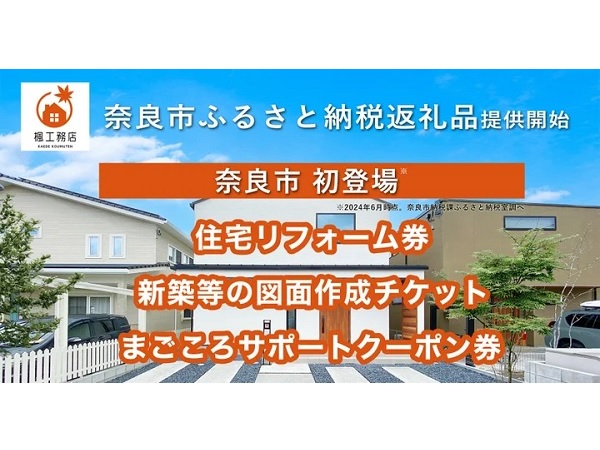 【奈良県奈良市】地域密着型の工務店・楓工務店が、ふるさと納税返礼品の提供を開始