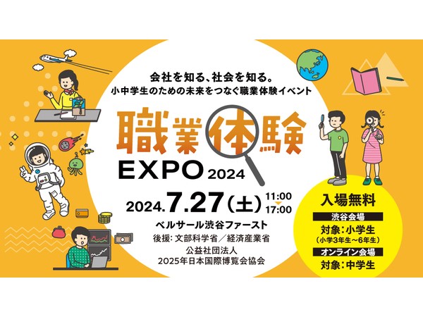 子どもたちの未来をつなぐイベント「職業体験EXPO 2024」をオフ＆オンラインで開催！