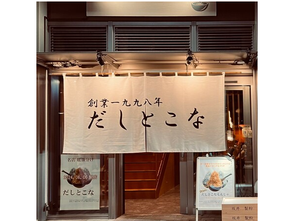 【東京都中央区】老舗の味を引き継いだ本格的月島もんじゃの店！「だしとこな」月島西仲通りにOPEN