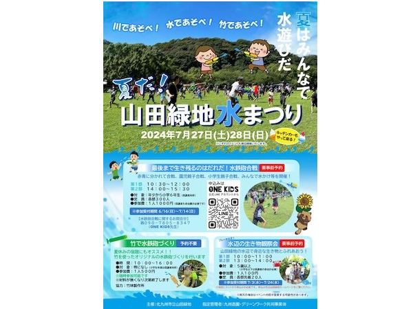 【福岡県北九州市】親子参加もOK！暑い夏にぴったりな水遊びイベント「山田緑地水まつり2024」開催