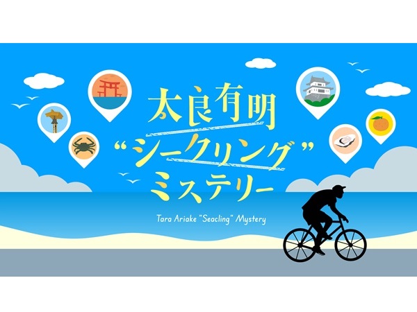 【佐賀県】太良町でサイクリングしながら観光もグルメも満喫！街観光型謎解きイベント開催中