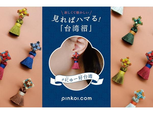 台湾発EC「Pinkoi」が福岡と大阪でPOPUP開催！11の台湾ブランド・約300商品が集結