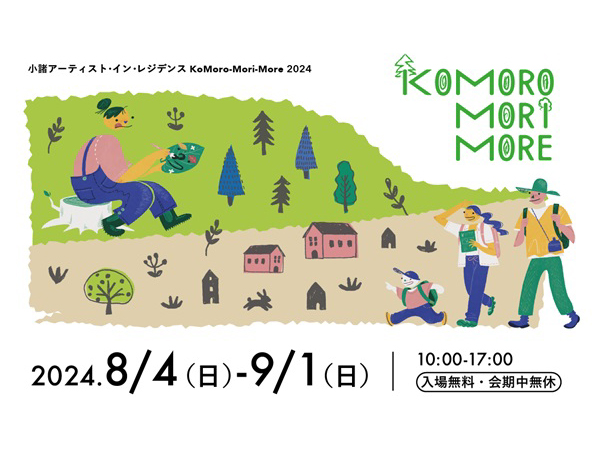 【長野県小諸市】まちなかと森を巡りアートを楽しむ展覧会開催。ワークショップやトークイベントなども