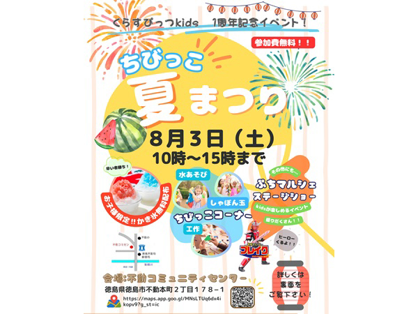 【徳島県徳島市】「くらすぴっつkids」が「ちびっこ夏祭り」開催！マルシェ・ショー・水遊びなど